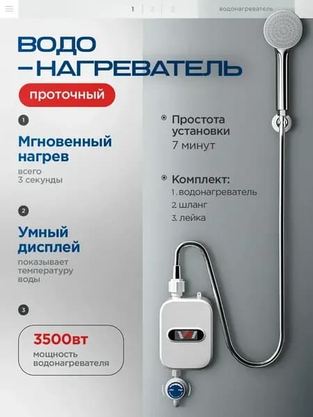 Водонагреватель проточный с душем электрический