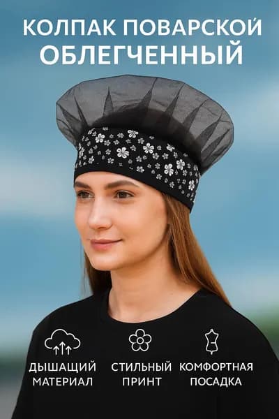 колпак повара сетчатый