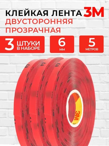 Скотч двухсторонний 6 мм*5 м 3М прозрачный Набор 3 шт
