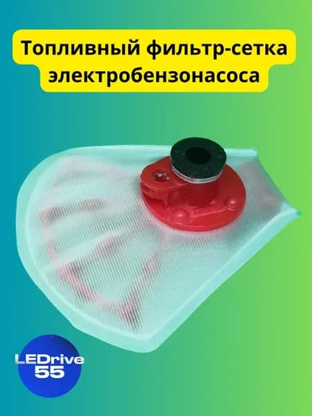 Фильтр сетка бензонасоса для ВАЗ 2108-2115 1.5 л, ГАЗ, УАЗ