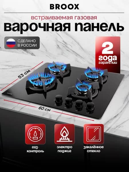 Варочная панель газовая 4 конфорки BROOX, размеры 60x53x12 см, модель GR0460G00. Товар уцененный