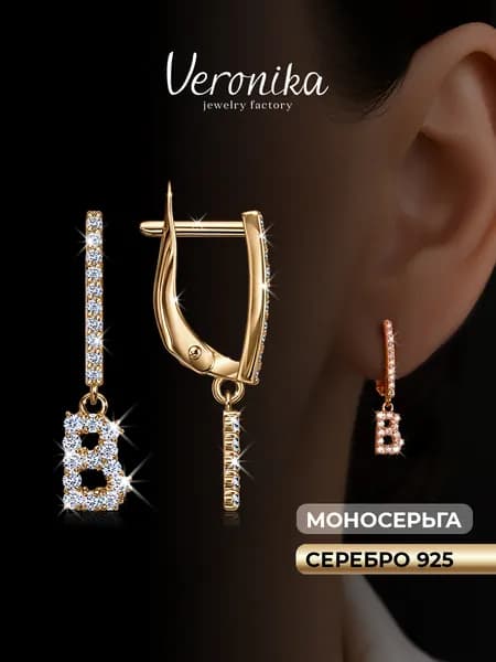 Моносерьга серебро 925 позолоченное Буква В с фианитами Veronika jewelry factory