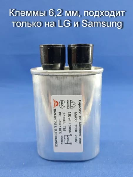 Конденсатор MWOC 21100 2100V для СВЧ LG, клеммы 6,2 мм