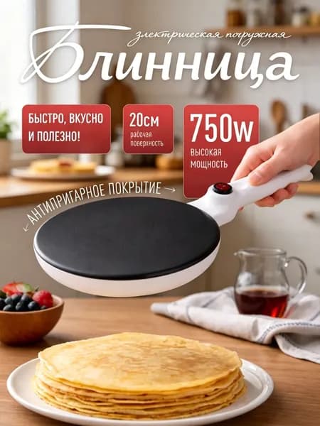 Блинница электрическая погружная, электрическая, 750w