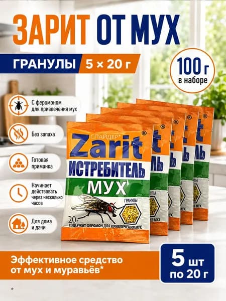 Зарит Спайдер от мух, гранулы 5*20 г - средство от насекомых и муравьев, готовая приманка, 100 г