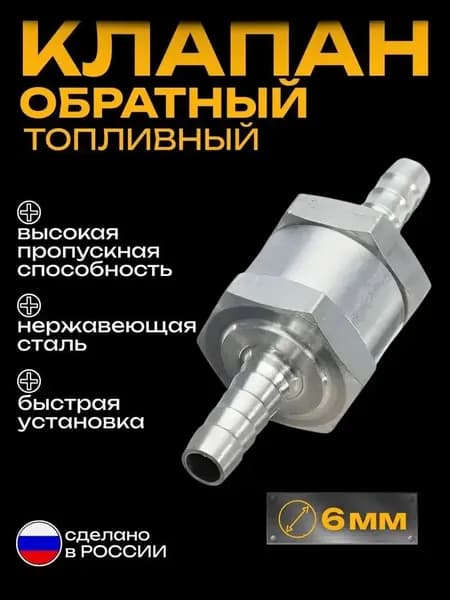 Топливный обратный клапан алюминиевый 6 мм