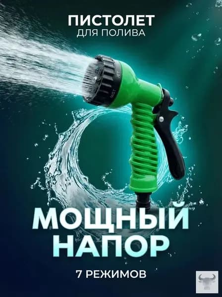 Пистолет для полива, поливочный пистолет 7 режимов