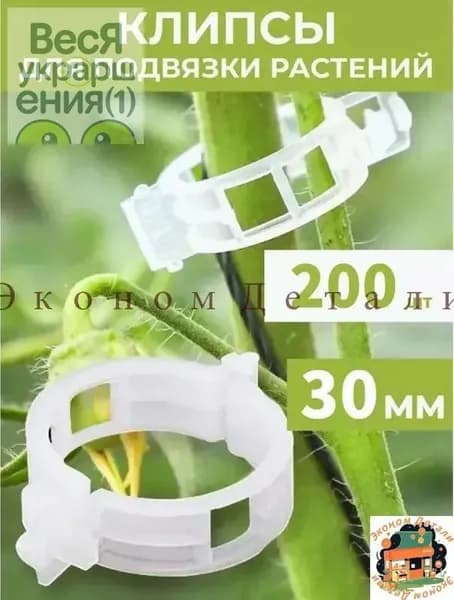 Клипсы для подвязки растений 3 см x 3 см 200 шт