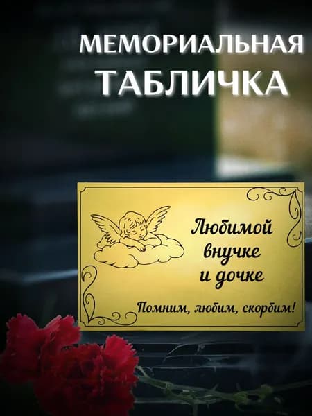 Ритуальная табличка из металла на крест и памятник