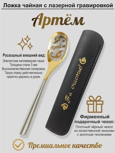 Ложка именная подарочная Артем