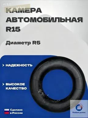Камера колеса автомобильная R5