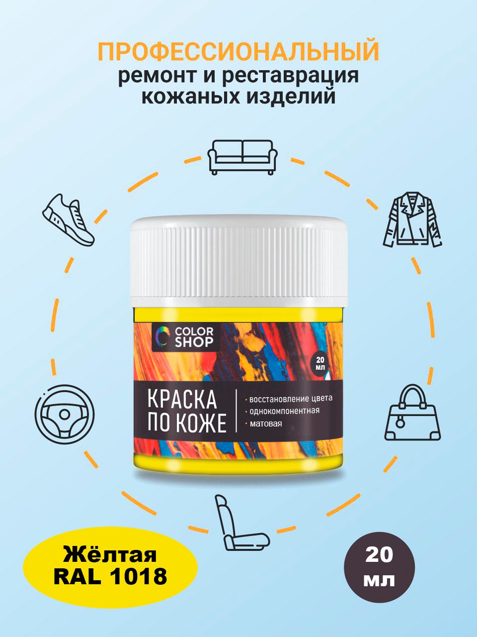Краска желтая (RAL 1018), матовая для кожи 20 мл.