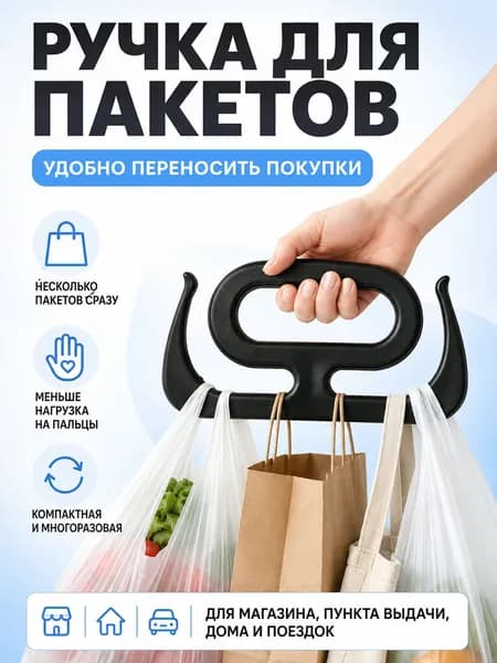 Ручка для переноски пакетов, держатель для сумок и покупок, удобная ручка для пакетов