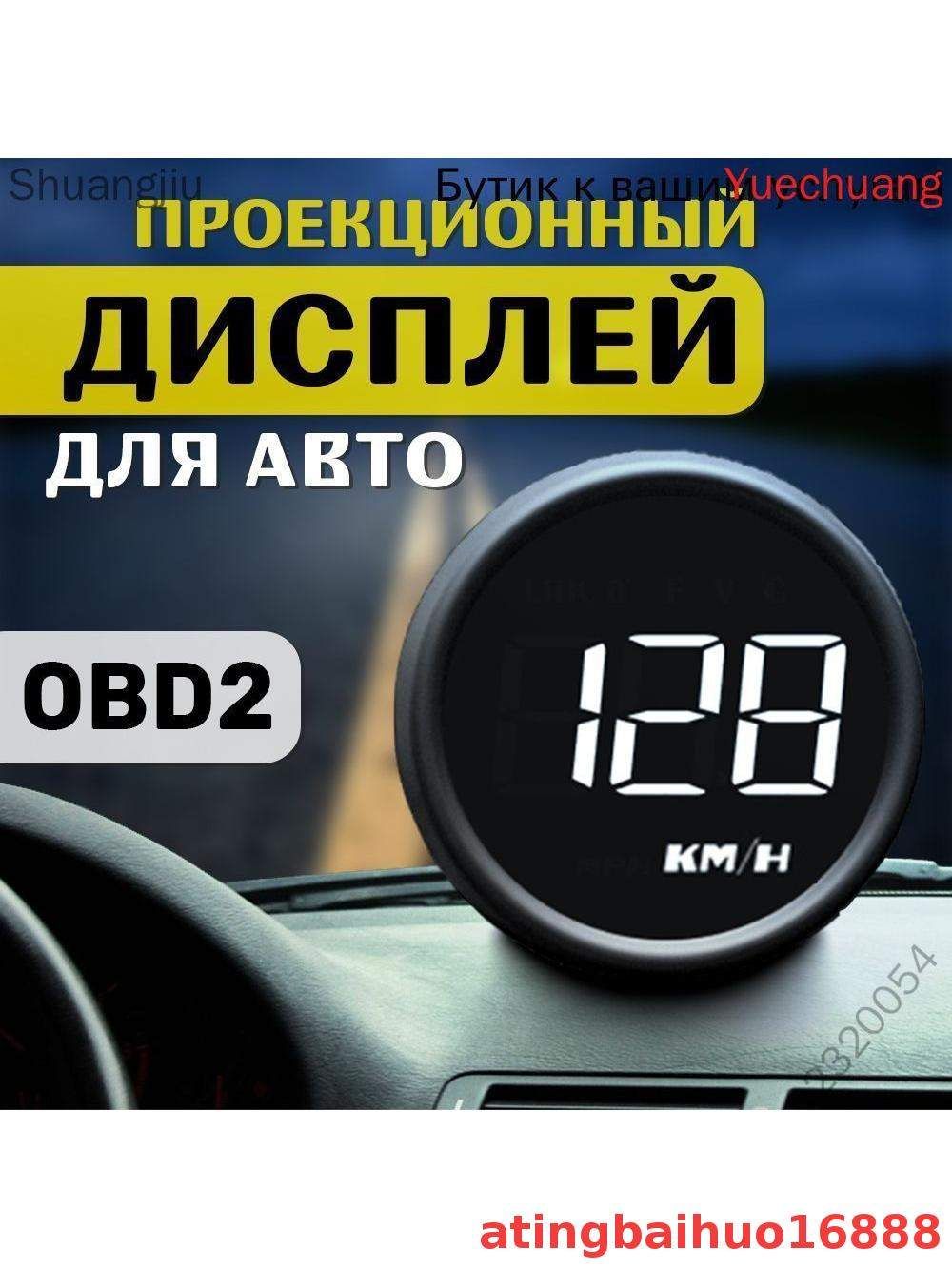 Проектор на лобовое стекло арт. HUD-B1-OBD2 U