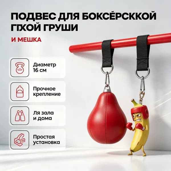 Подвес для груши, мешка