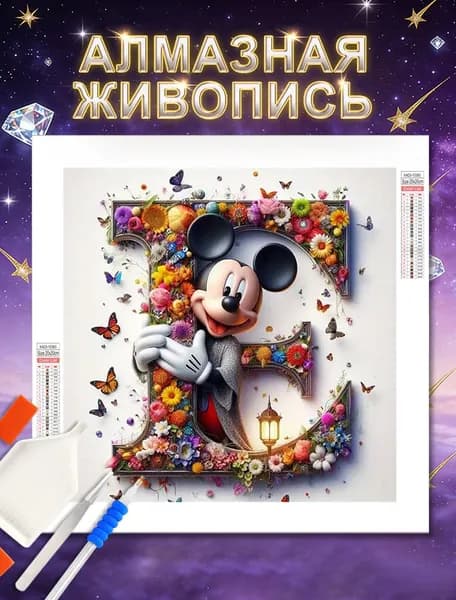 Алмазная мозаика 5D картина стразами 20x20 cm ,"Микки и цветы тема 26 букв",с полным заполнением/творчество и релаксация