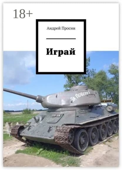 Играй | Просин Андрей | Электронная книга