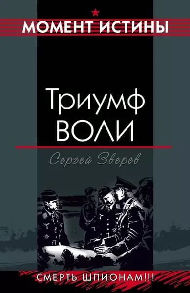 Триумф воли | Зверев Сергей Иванович | Электронная книга