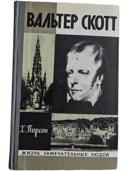 Вальтер Скотт. Жизнь замечательных людей (1978) | Пирсон Хескет
