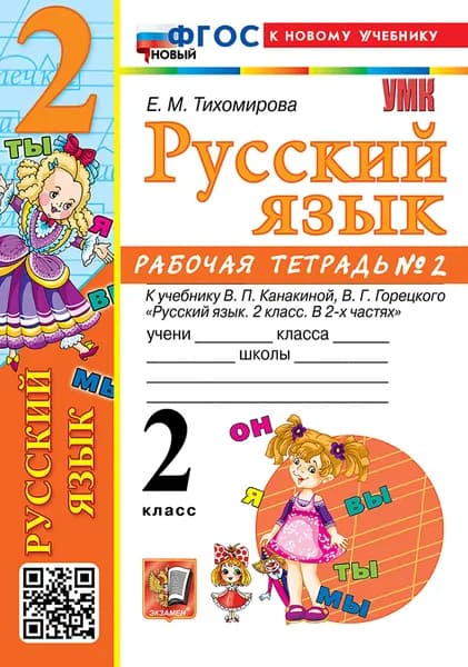 Рабочая тетрадь Русский язык 2 класс часть 2 Тихомирова УМК | Тихомирова Елена Михайловна