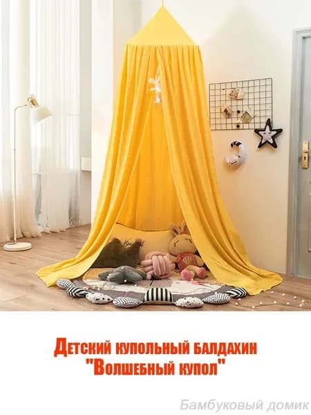 Балдахин детский купольный Волшебный купол Горчичный
