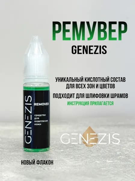 Ремувер Genezis для удаления татуажа