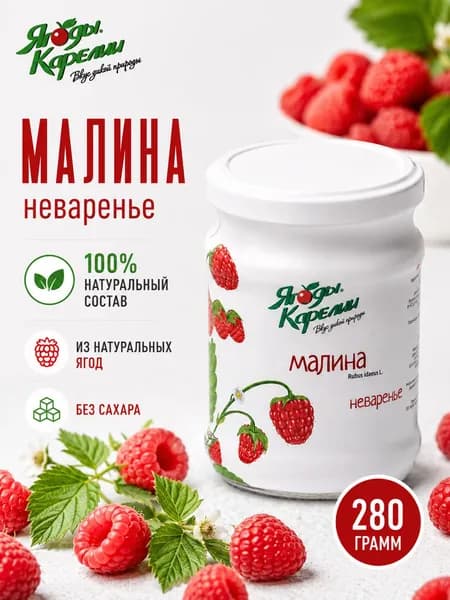 Неваренье Малина БЕЗ САХАРА, 270г