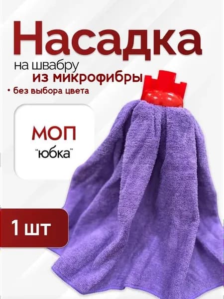 Насадка на швабру из микрофибры юбка моп