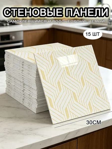 Самоклеящиеся стеновые панели 30*30 см, фартук для кухни 15 шт.