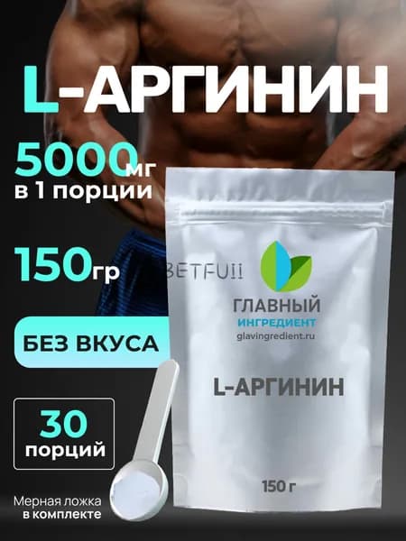 Аргинин 150г Главный ингредиент, l-arginine порошок