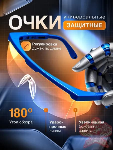 Очки защитные, цвет: Прозрачный, 1 шт.