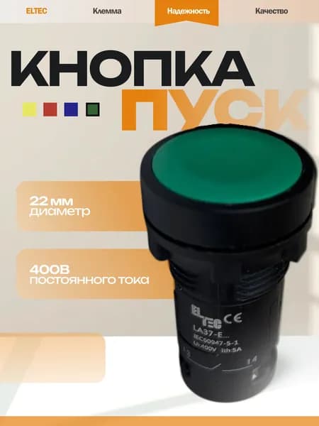 Кнопка Пуск зеленая с возвратом d22 мм, ELTEC IP40