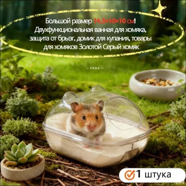 Эксклюзив для хомяков Золотой Мыши! 14,51010 см двухфункциональная ванная комната, защита от брызг и пыли, большая ванна