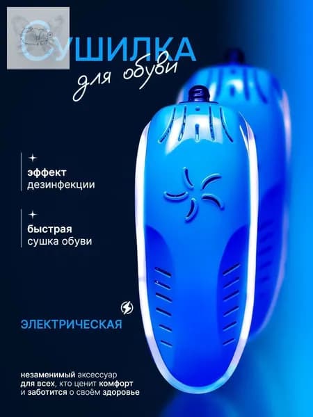 Сушилка для обуви