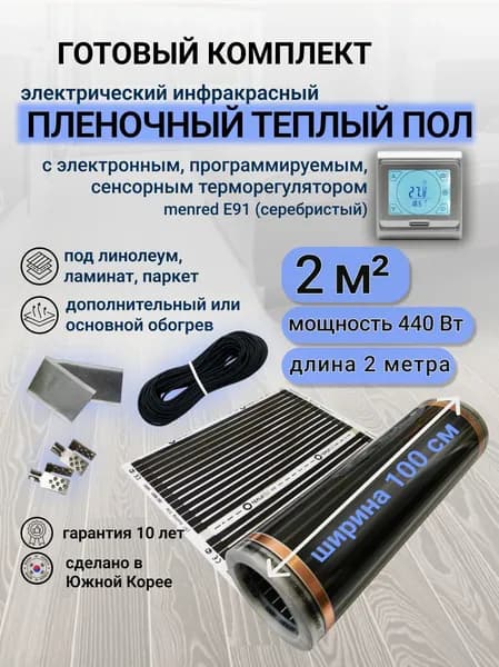 Комплект пленочного теплого пола 1,0 х 2 м., площадь обогрева 2 кв.м., терморегулятор Menred E 91 сенсорный (серебристый)