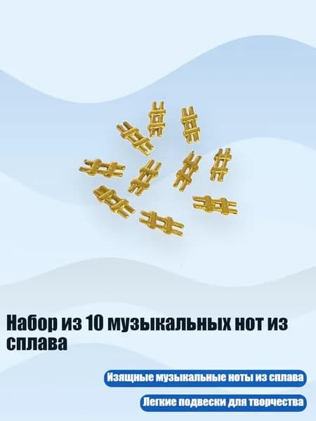 Набор из 10 музыкальных нот из сплава, - F
