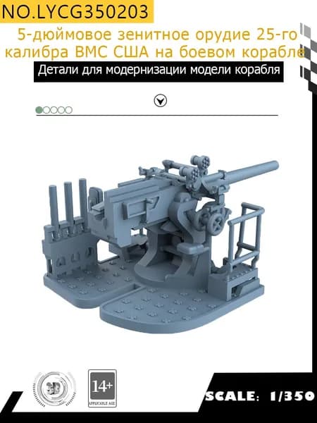 MRY-SFW Детали для модернизации модели корабля 5-дюймовая зенитная пушка 25-го калибра ВМС США с линкора 1/350