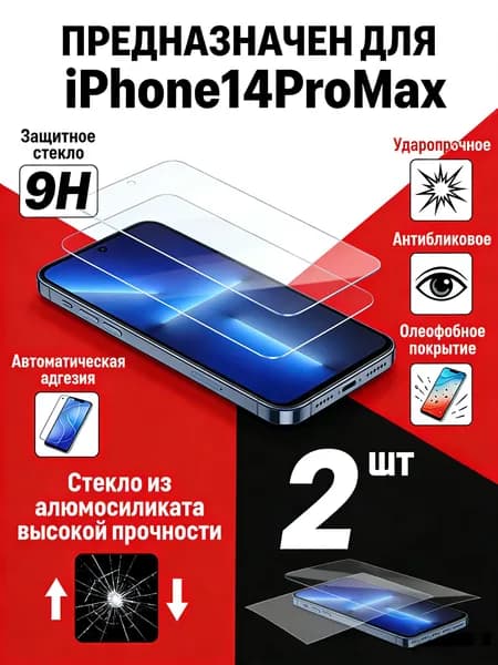 Защитное Стекло 9H для iPhone14promax 2 шт Ультратонкое Антиударное с Антибликовым Покрытием