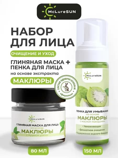 Набор «Очищение и уход» – маска для лица глиняная и пенка