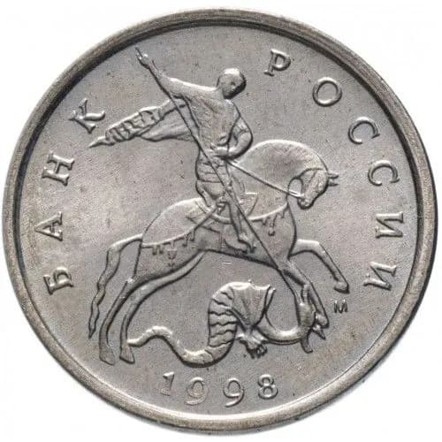 Монета 5 копеек 1998 г., ММД. Из обращения