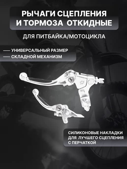 Рычаги тормоз+сцепление складные на питбайк мотоцикл