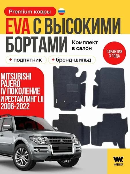 EVA коврики в MITSUBISHI PAJERO 4 (Митсубиси Паджеро 4)