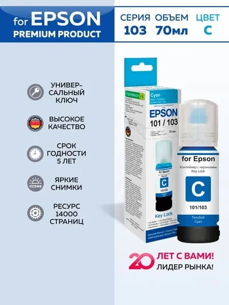 Чернила краска для принтера Epson 101 103 Key Lock, Cyan Dye 70 мл