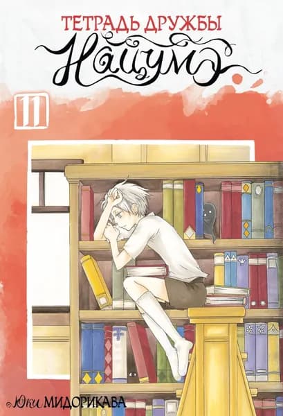 Тетрадь дружбы Нацумэ. Том 11 | Мидорикава Юки | Электронная книга
