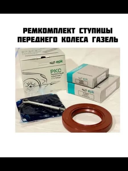 Ремкомплект передней ступицы Газель Epk Волжский стандарт