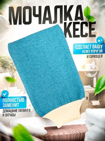 Мочалка, скраб рукавица, варежка для пилинга и ухода за телом, чудо-рукавица для душа, бани, сауны