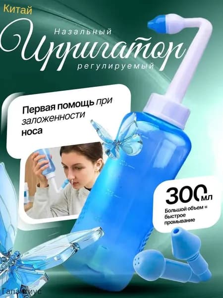 Ирригатор для промывки носа