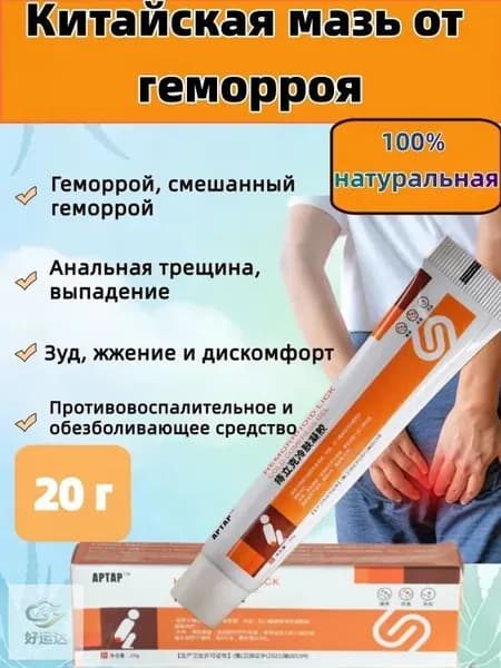 Китайская мазь от геморроя,100% натуральная Обезболивающее и противовоспалительное средство 20г.