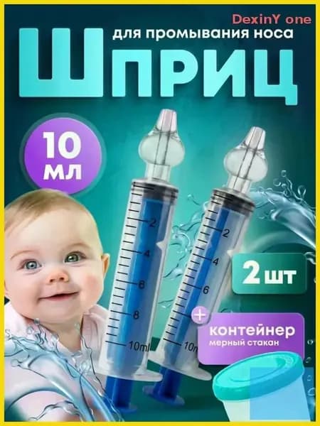 Ирригатор-шприц назальный для промывания носа детский 10мл. 2 шт. (с мерным контейнером)