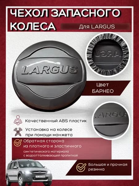 Колпак запасного колеса Лада Ларгус барнео